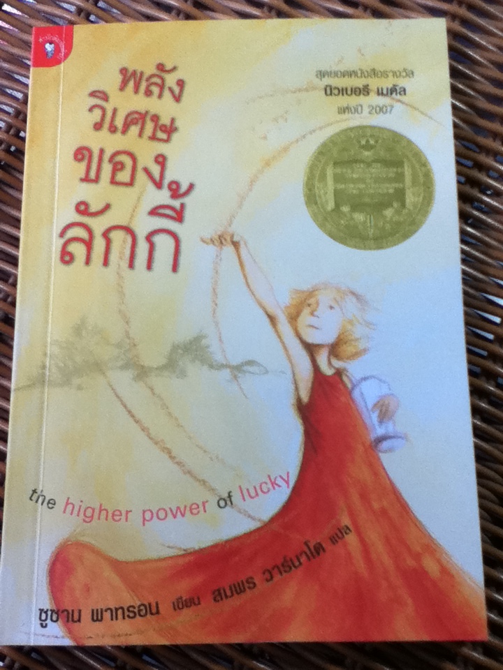 พลังวิเศษของลักกี้/ ซูซาน พาทรอน/ สมพร วาร์นาโด ผู้แปล