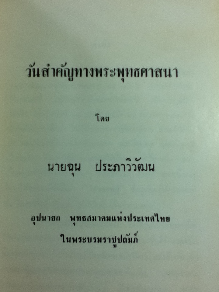 อนุสรณ์งานพระราชทานเพลิงศพ นางเทียบ กุญชร ณ อยุธยา