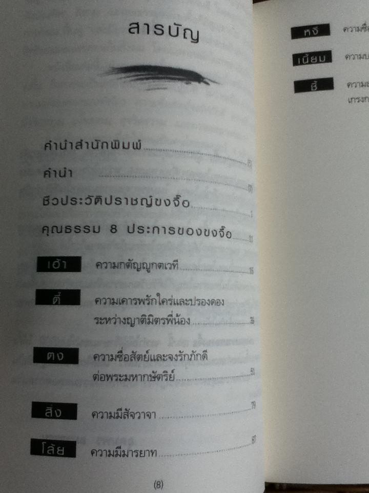 ยอดคุณธรรมของขงจื๊อ/ อุดมพร อมรธรรม