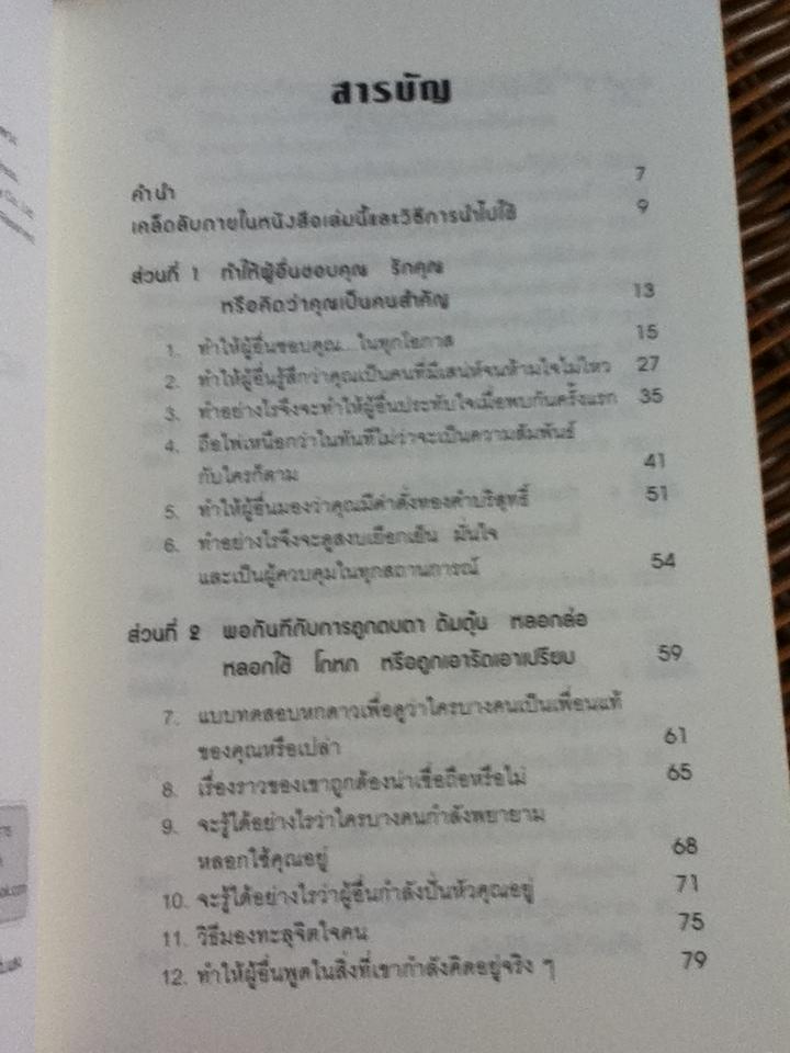 คู่มือสะกดใจคน/ เดวิด เจ.ไลเบอร์แมน