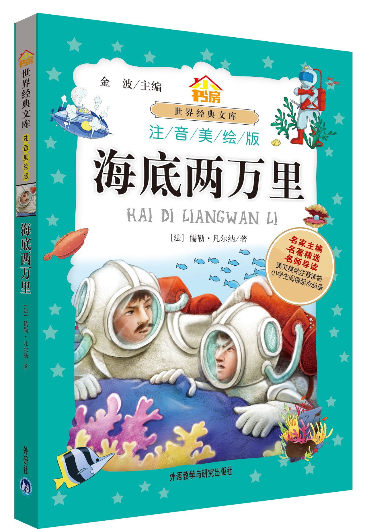 หนังสือนิทานน่าอ่านสร้างสรรค์ภาษาจีนตอน: เปิดโลกใต้ทะเลสองหมื่นไมล์ 小书房•世界经典文库：海底两万里(注音美绘版) World Classic Library: 20,000 Miles Under the Sea (Phonetic Version)