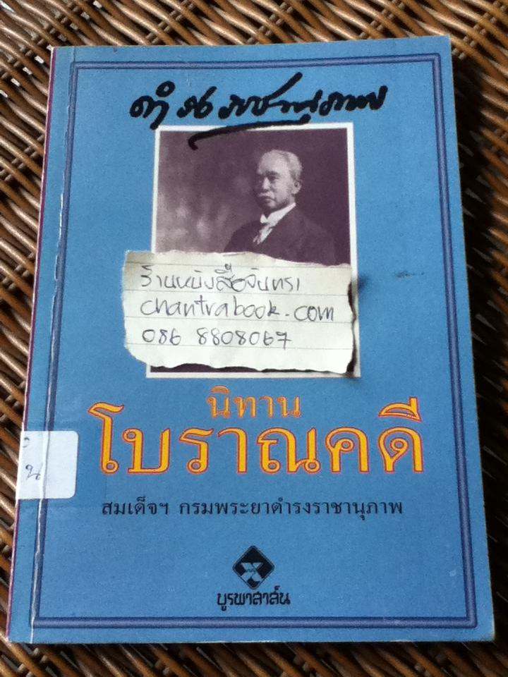 นิทานโบราณคดี/ สมเด็จฯ กรมพระยาดำรงราชานุภาพ