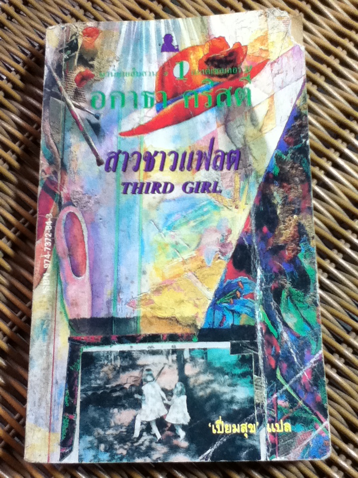 สาวชาวแฟลต/ อกาธา คริสตี้