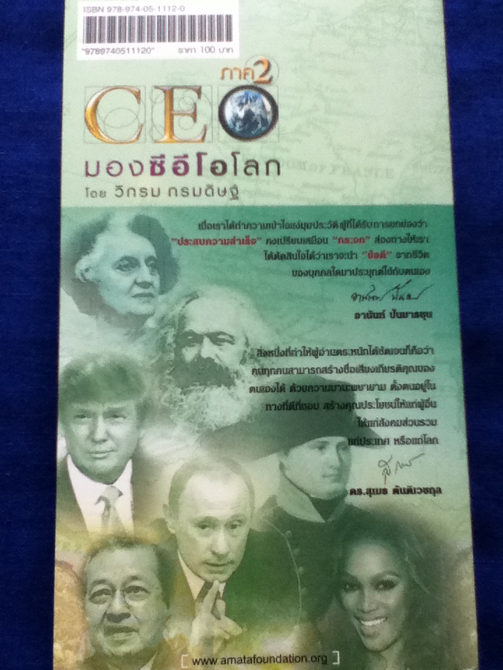มองซีอีโอโลก ภาค 2