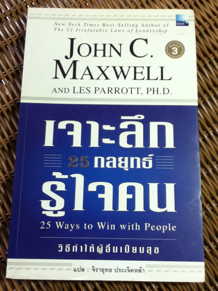 เจาะลึก 25 กลยุทธ์รู้ใจคน/ จอห์น ซี. แม็กซ์เวลส์, เลส แพร์รอต/ จิรายุทธ ประเจิดหล้า ผู้แปล