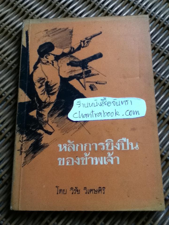 หลักการยิงปืนของข้าพเจ้า/ วิรัช วิเศษศิริ