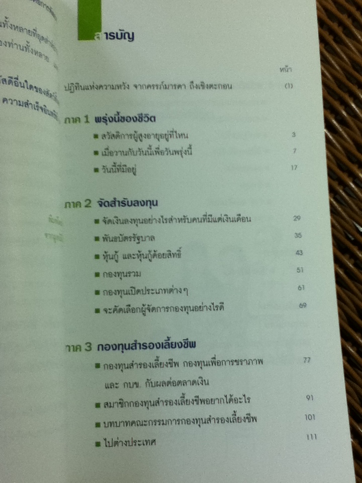 หาเงินไว้ใช้เพื่อวัยเกษียณ/ นวพร เรืองสกุล