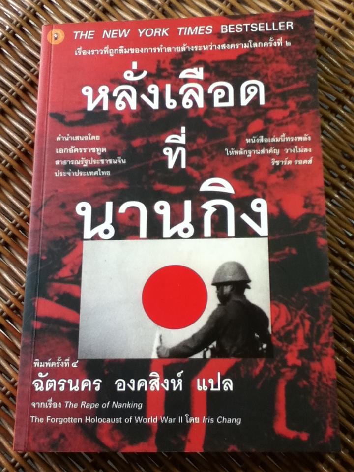 หลั่งเลือดที่นานกิง/ ไอริส จาง