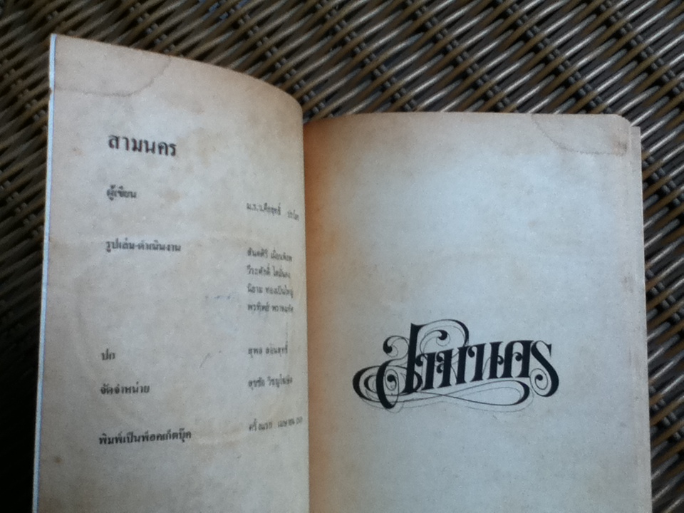 สามนคร/ คึกฤทธิ์ ปราโมช