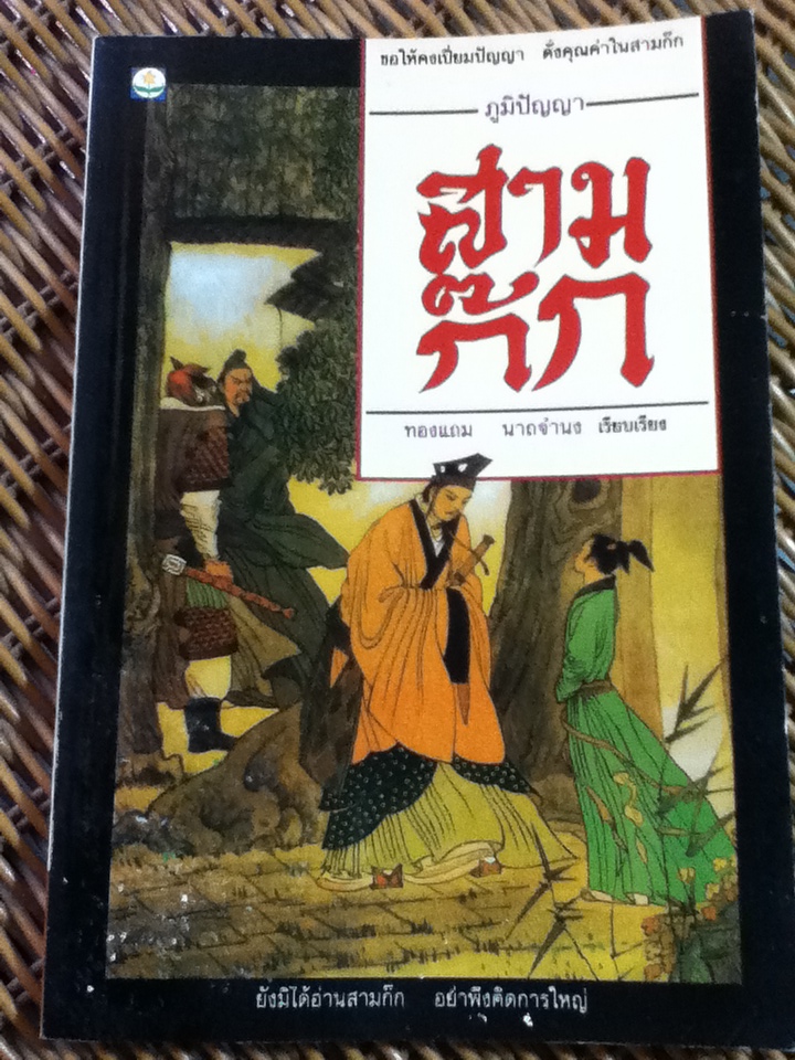 ภูมิปัญญาสามก๊ก/ ทองแถม นาถจำนง