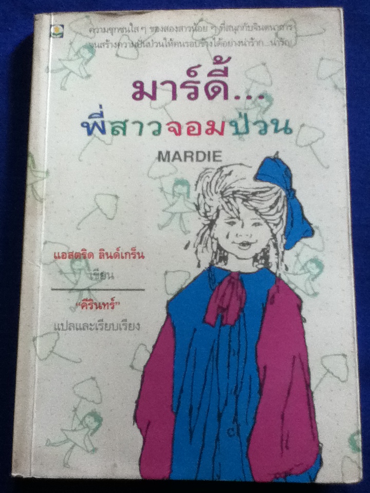 มาร์ดี้...พี่สาวจอมป่วน MARDIE