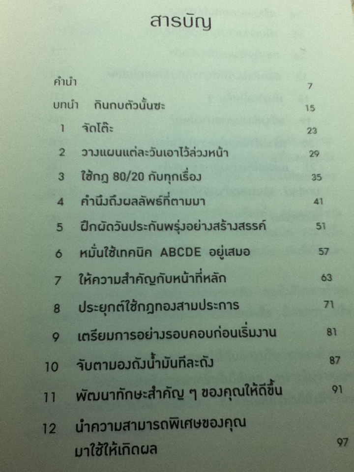 กินกบตัวนั้นซะ/ ไบรอัน เทรซี