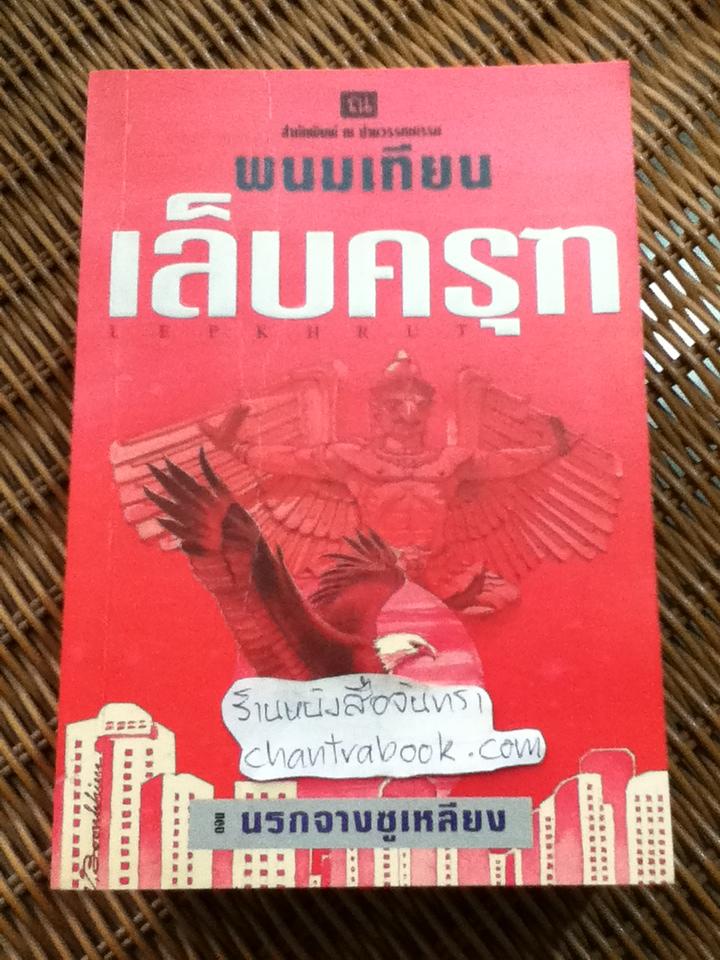 เล็บครุฑ ตอน นรกจางซูเหลียง (4 เล่มจบ)/ พนมเทียน