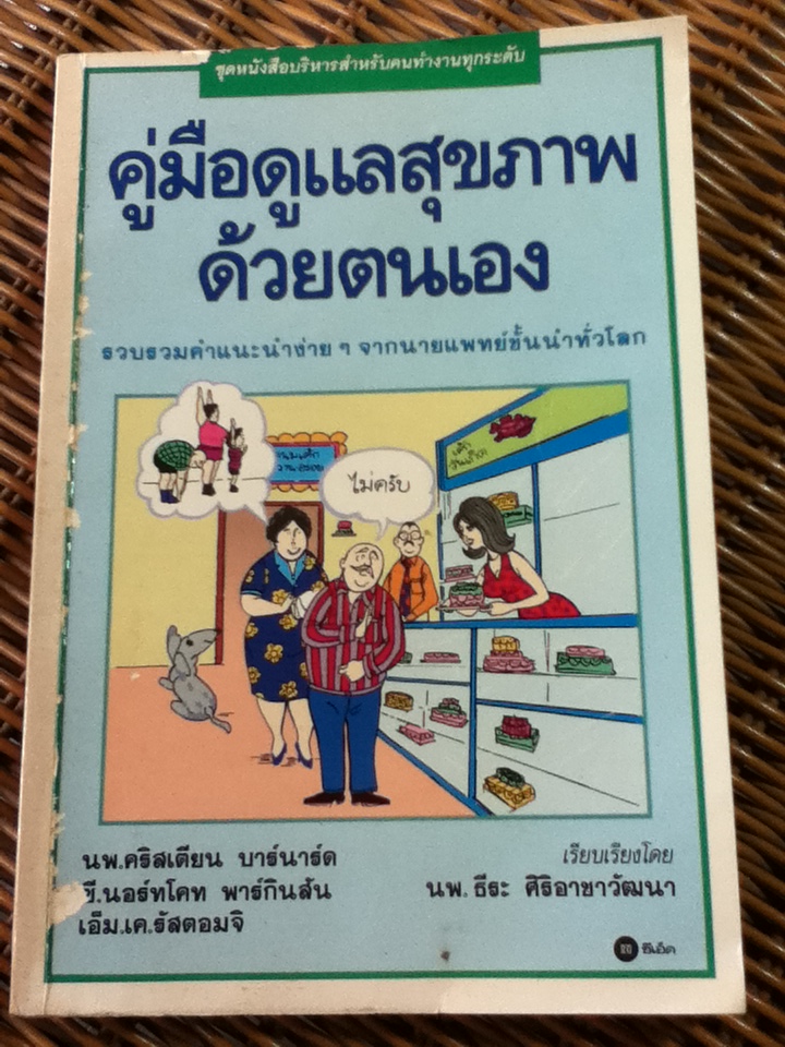 คู่มือดูแลสุขภาพด้วยตนเอง/ น.พ.คริสเตียน บาร์นาร์ด/ น.พ.ธีระ ศิริอาชาวัฒนา เรียบเรียง