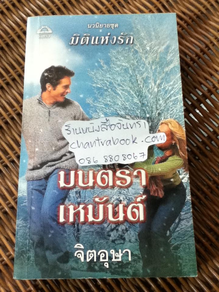 มนตราเหมันต์/ เจเน็ต แชปแมน