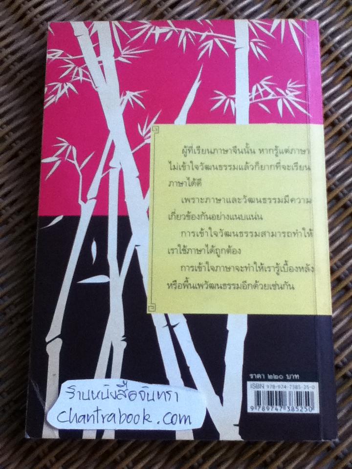 ร้อยเรียงเคียงปัญญา เรียนรู้ภาษาจากวัฒนธรรมจีน/ ดร.นริศ วศินานนท์