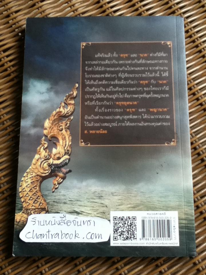 ครุฑยุดนาค/ ส. พลายน้อย