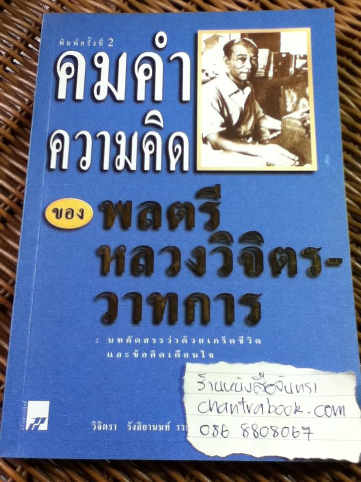 คมคำ ความคิด ของ พลตรีหลวงวิจิตรวาทการ/ วิจิตรา รังสิยานนท์