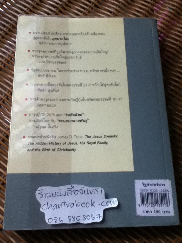 รัฐศาสตร์สาร ปีที่ 28 ฉบับที่ 1 (มกราคม-เมษายน 2550)/ ธเนศ วงศ์ยานนาวา: บรรณาธิการ