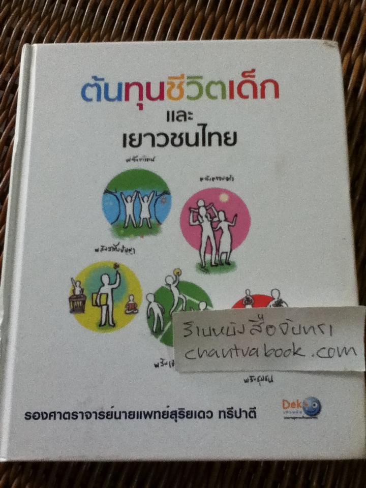 ต้นทุนชีวิตเด็กและเยาวชนไทย/ รศ.นพ.สุริยเดว ทรีปาตี