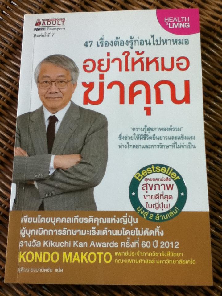 อย่าให้หมอฆ่าคุณ/ คนโด มะโกะโตะ