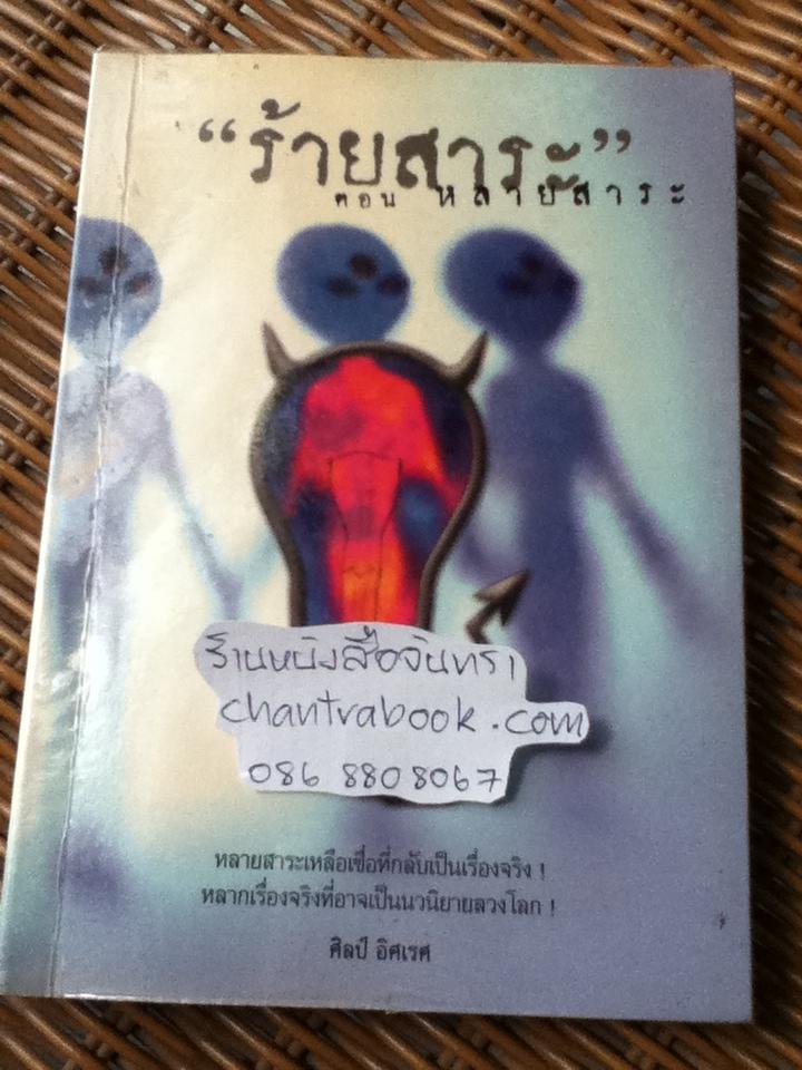 ร้ายสาระ ตอนหลายสาระ/ ศิลป์ อิศเรศ