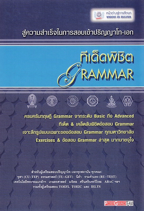 ทีเด็ดพิชิต GRAMMAR BY DKTODAY