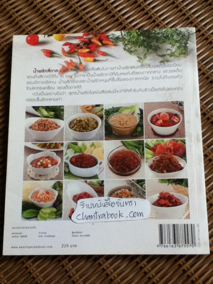 น้ำพริกสี่ภาค