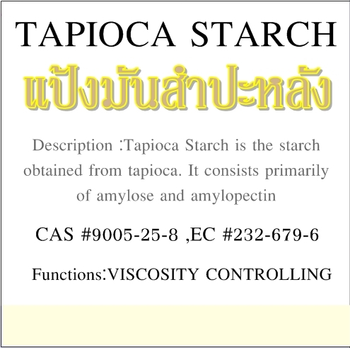 วัตถุดิบ แป้งมันสำประหลัง TOPIOCA STARCH 250-1000 กรัม