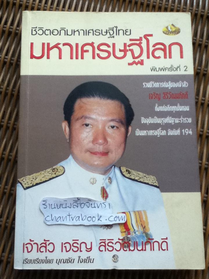 ชีวิตอภิมหาเศรษฐีไทยมหาเศรษฐีโลก เจ้าสัวเจริญ สิริวัฒนภักดี/ บุญชัย ใจเย็น