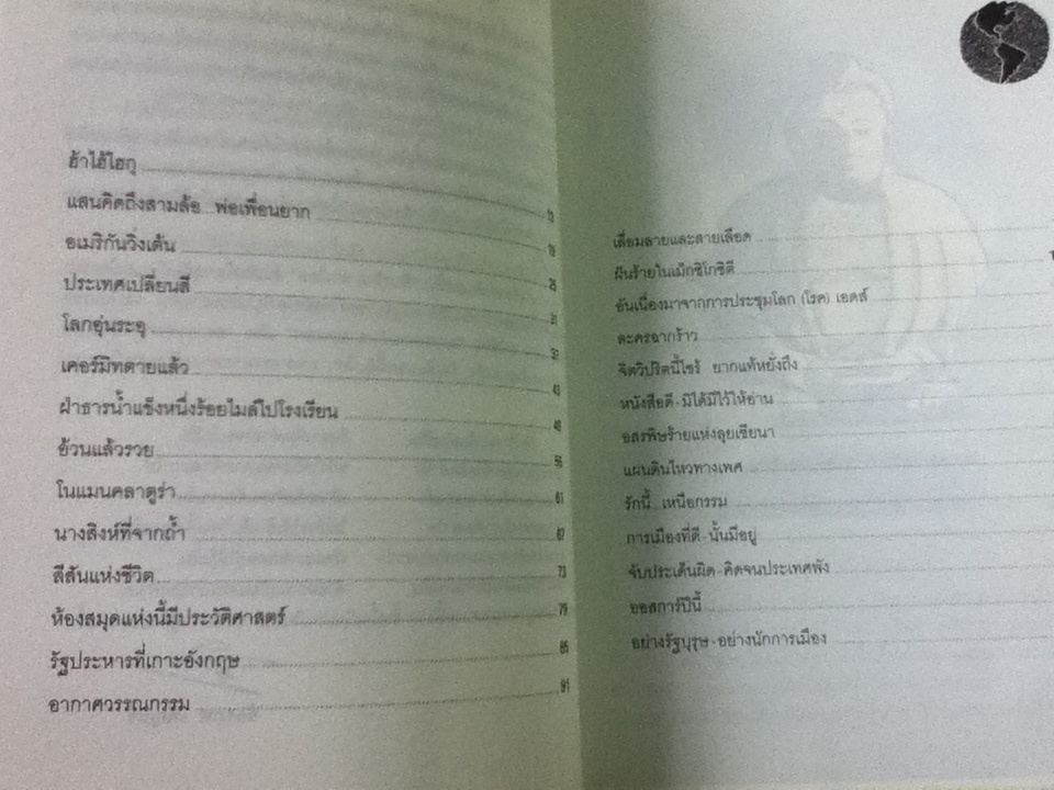 ทะเลทรายกับสายหมอก/ จักรภพ เพ็ญแข