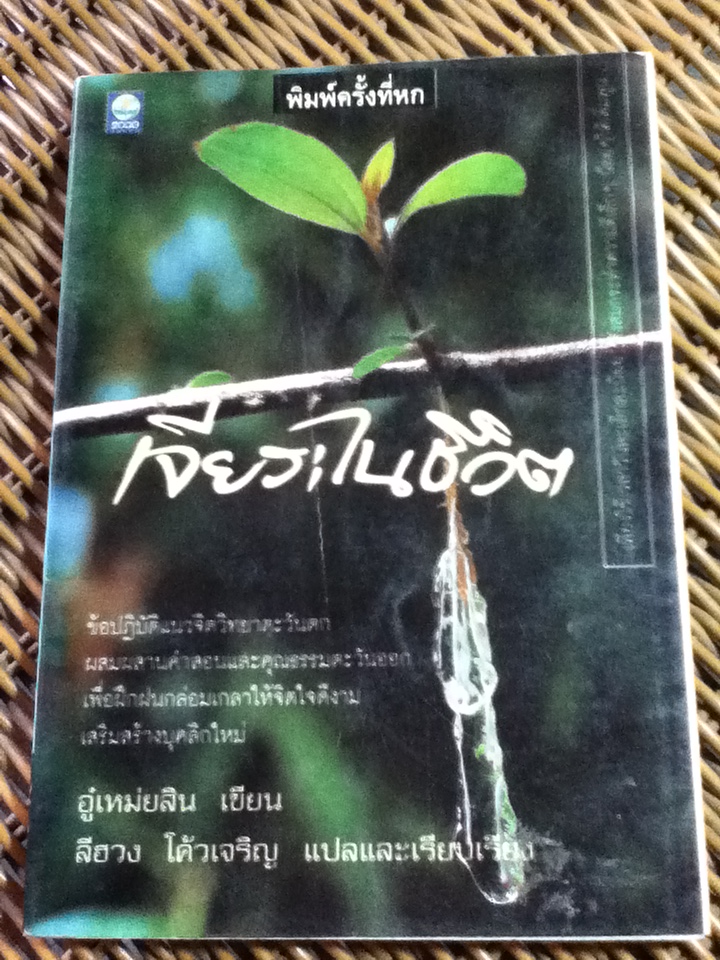 เจียระไนชีวิต/ อู๋เหม่ยสิน (หนังสือแถม)