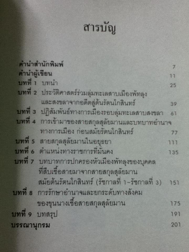 สุลต่านลุ่มทะเลสาบสงขลา/ อาณัติ อนันตภาค