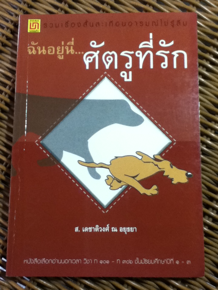 ฉันอยู่นี่...ศัตรูที่รัก/ ส. เดชาติวงศ์ ณ อยุธยา