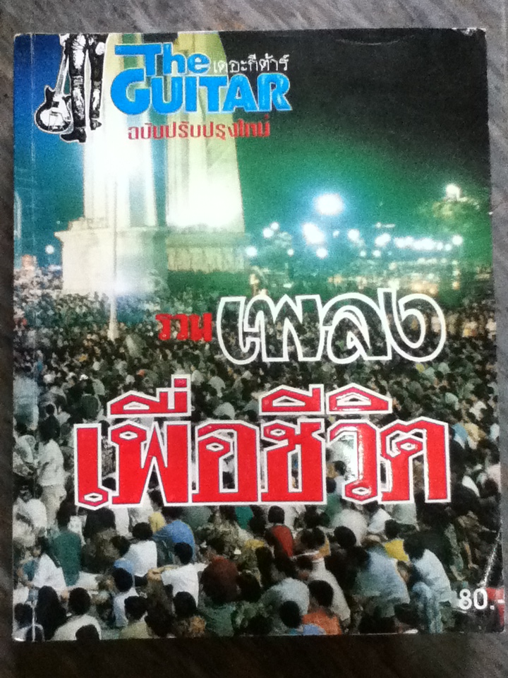 เดอะกีต้าร์ฉบับพิเศษ รวมเพลงเพื่อชีวิต
