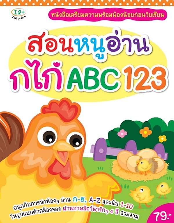 Se-ed (ซีเอ็ด) หนังสือ สอนหนูอ่าน กไก่ ABC 123