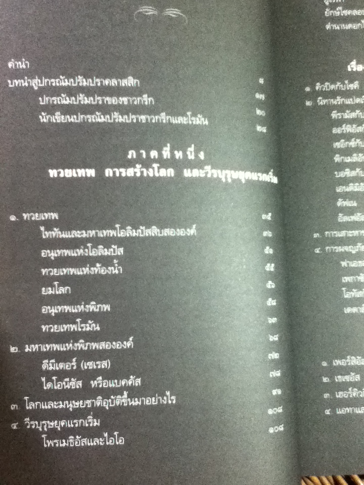 ปกรณัมปรัมปรา/ เอดิธ แฮมิลตัน/ นพมาส แววหงส์ ผู้แปล