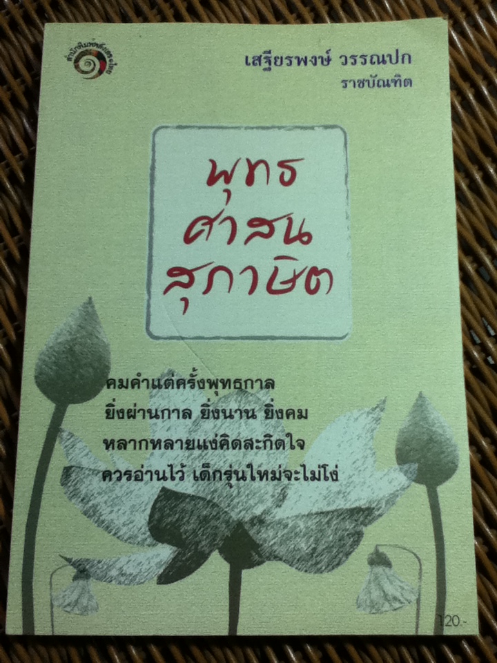 พุทธศาสนสุภาษิต/ เสฐียรพงษ์ วรรณปก