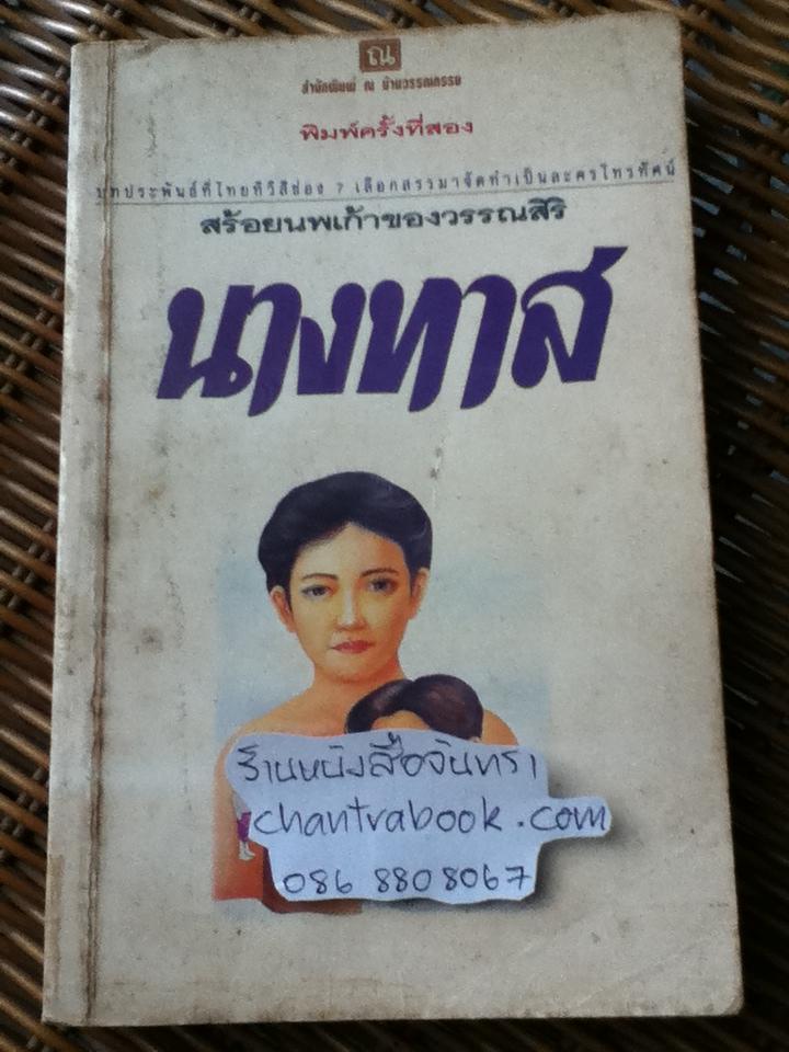 นางทาส/ วรรณสิริ