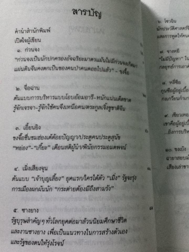 10 ยอดผู้นำแผ่นดินจีน/ สุขสันต์ วิเวกเมธากร