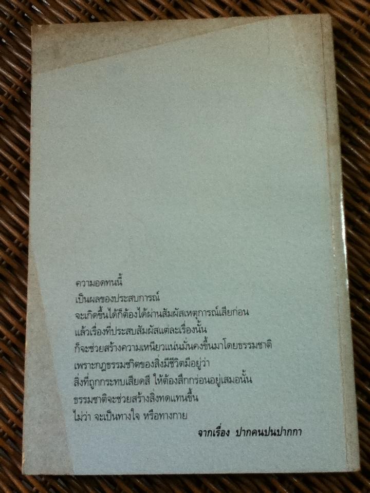 วรรณกรรมเรื่องสั้นหรรษาของหลวงตา เด็กดื้อ/ แพรเยื่อไม้