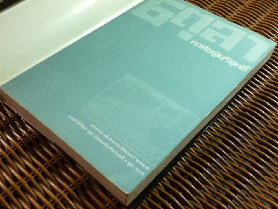 6 ตุลา เราคือผู้บริสุทธิ์