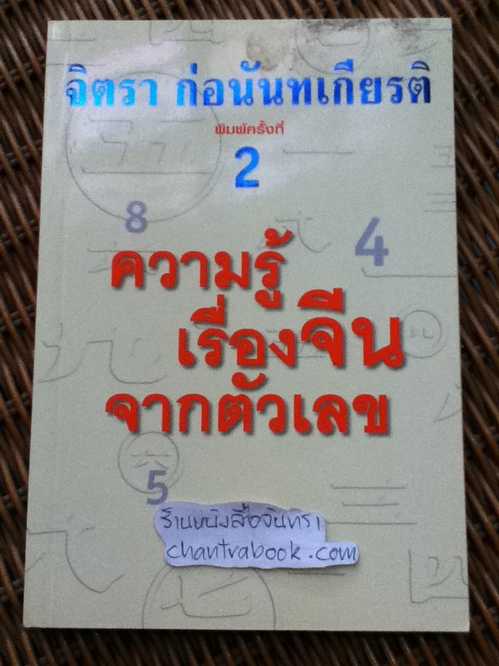 ความรู้เรื่องจีนจากตัวเลข/ จิตรา ก่อนันทเกียรติ