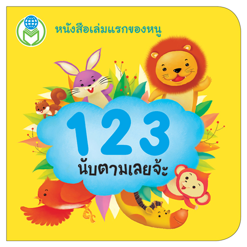 Book World หนังสือเด็ก โลกหนังสือ Board Book แรกเริ่มเรียนรู้ 1 2 3 นับตามเลยจ้ะ