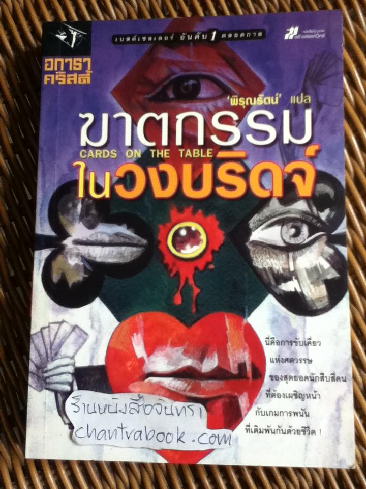 ฆาตกรรมในวงบริดจ์/ อกาธา คริสตี้