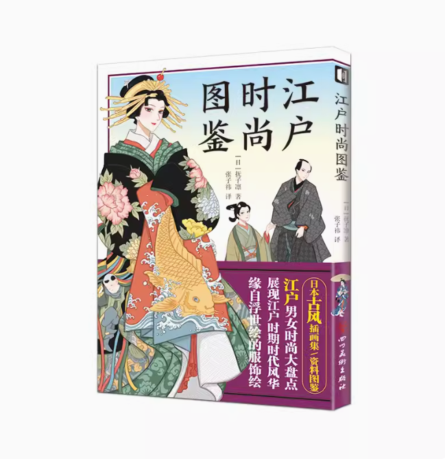 (ลดราคา-มีรอยจากการขนส่ง) หนังสือ Edo Fashion Illustrated Book