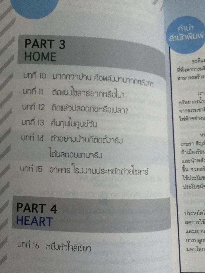 เปลี่ยนแสงอาทิตย์เป็นเครื่องผลิตเงิน/ ผศ.ดร.เกษรา ธัญลักษณ์ภาคย์