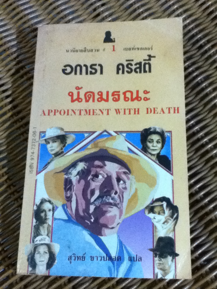 นัดมรณะ APPOINTMENT WITH DEATH