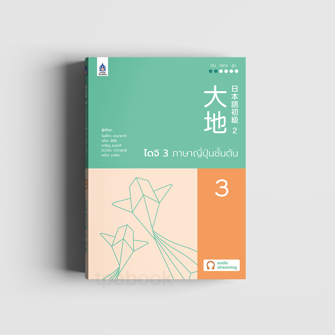 ไดจิ 3 ภาษาญี่ปุ่นชั้นต้น (New cover)
