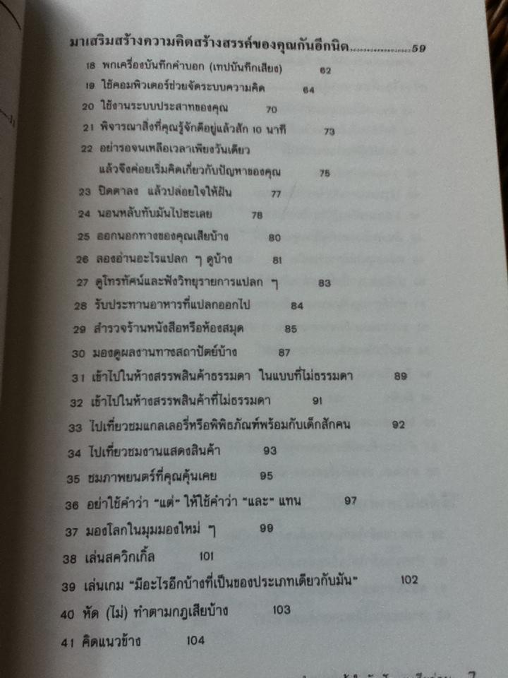 101วิธีสร้างไอเดียอันยิ่งใหญ่/ ทิโมธี อาร์.วี. ฟอสเตอร์